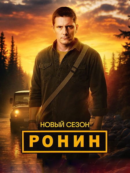 Ронин 2