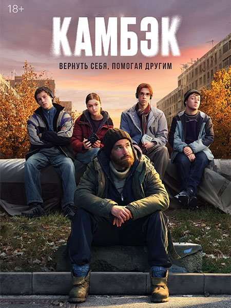 Камбэк