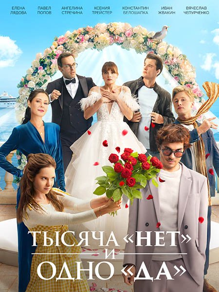 Тысяча «нет» и одно «да»