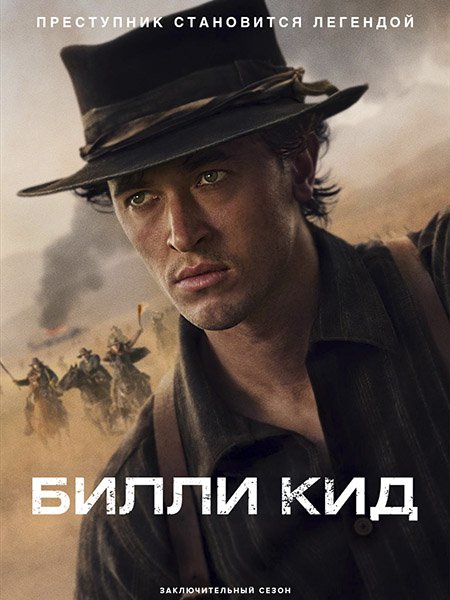 Билли Кид