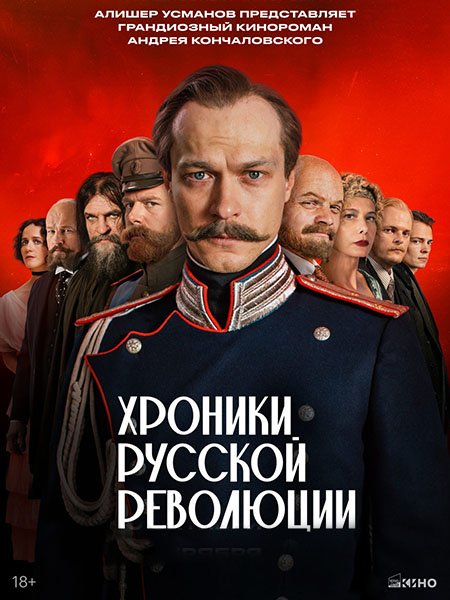 Хроники русской революции