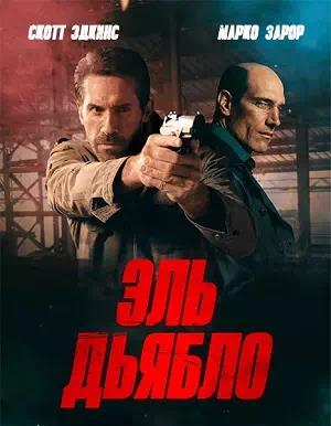 Эль Дьябло