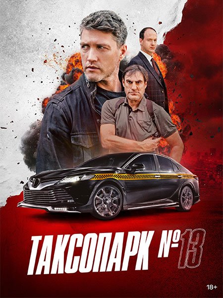 Таксопарк №13