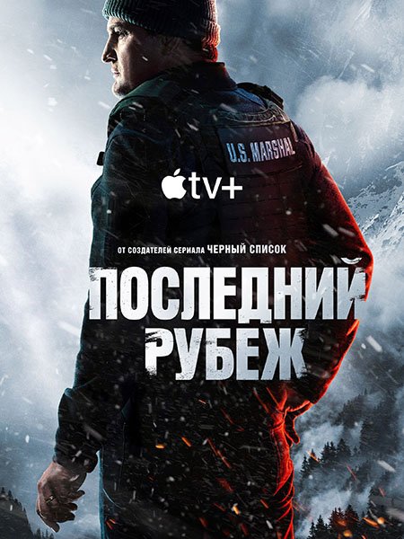 Последний рубеж