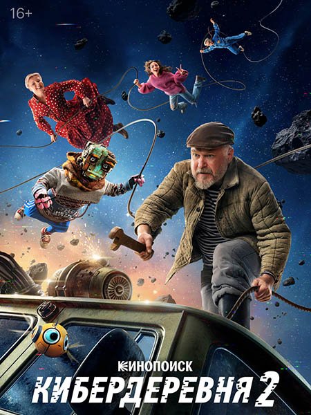Кибердеревня 2