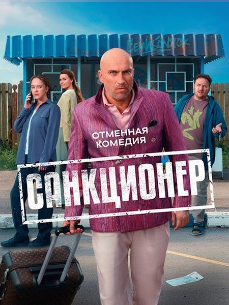 Санкционер
