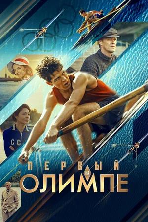 Первый на Олимпе