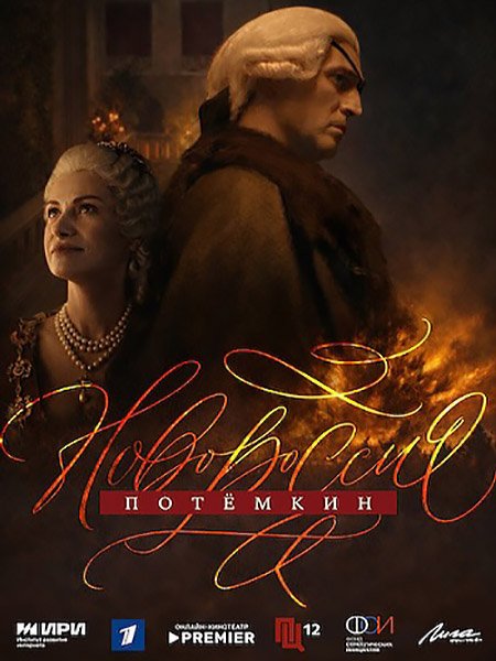 Новороссия. Потёмкин / Фаворит
