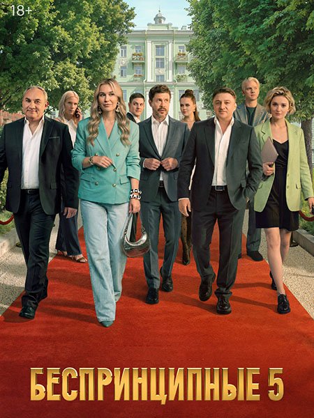 Беспринципные 5
