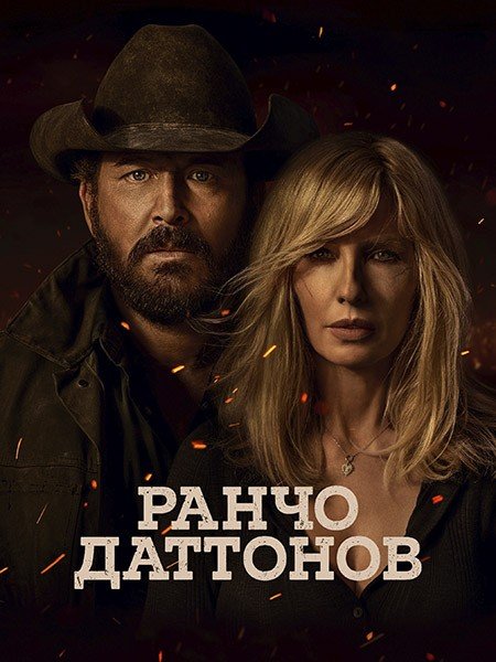 Ранчо Даттонов