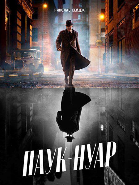 Паук-Нуар